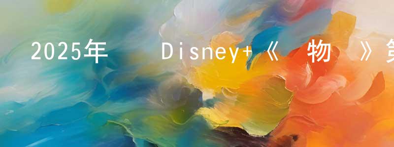 蔡伯翰的網絡影視資源,2025年韓國Disney+《寶物島》第16集[韓語中字]迅雷下載_深夜電影